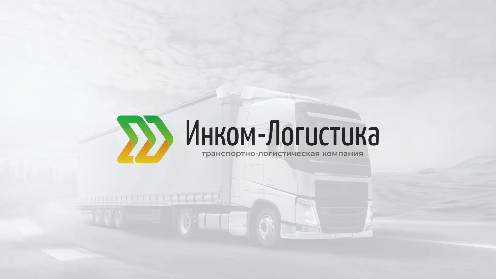 Разработка логотипа и сайта компании «Инком-Логистика» в Куртамыше